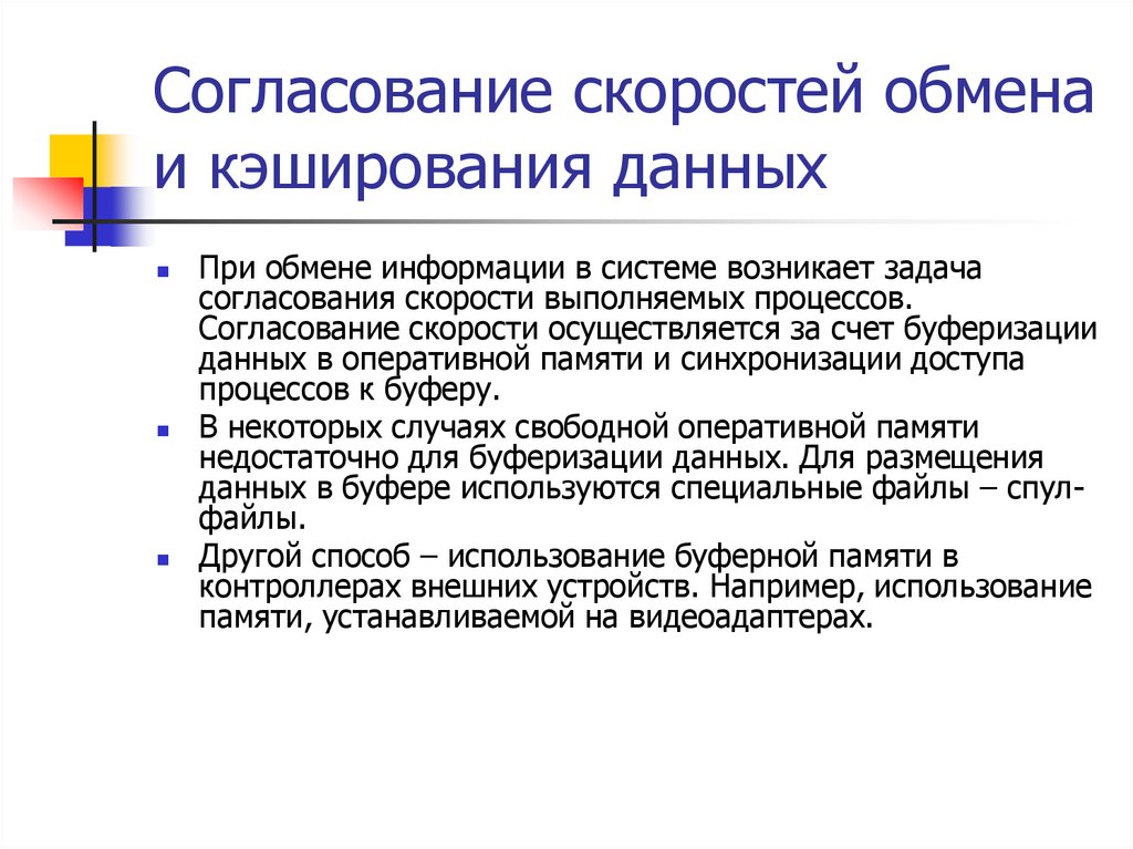 Согласование скоростей обмена и кэширования данных