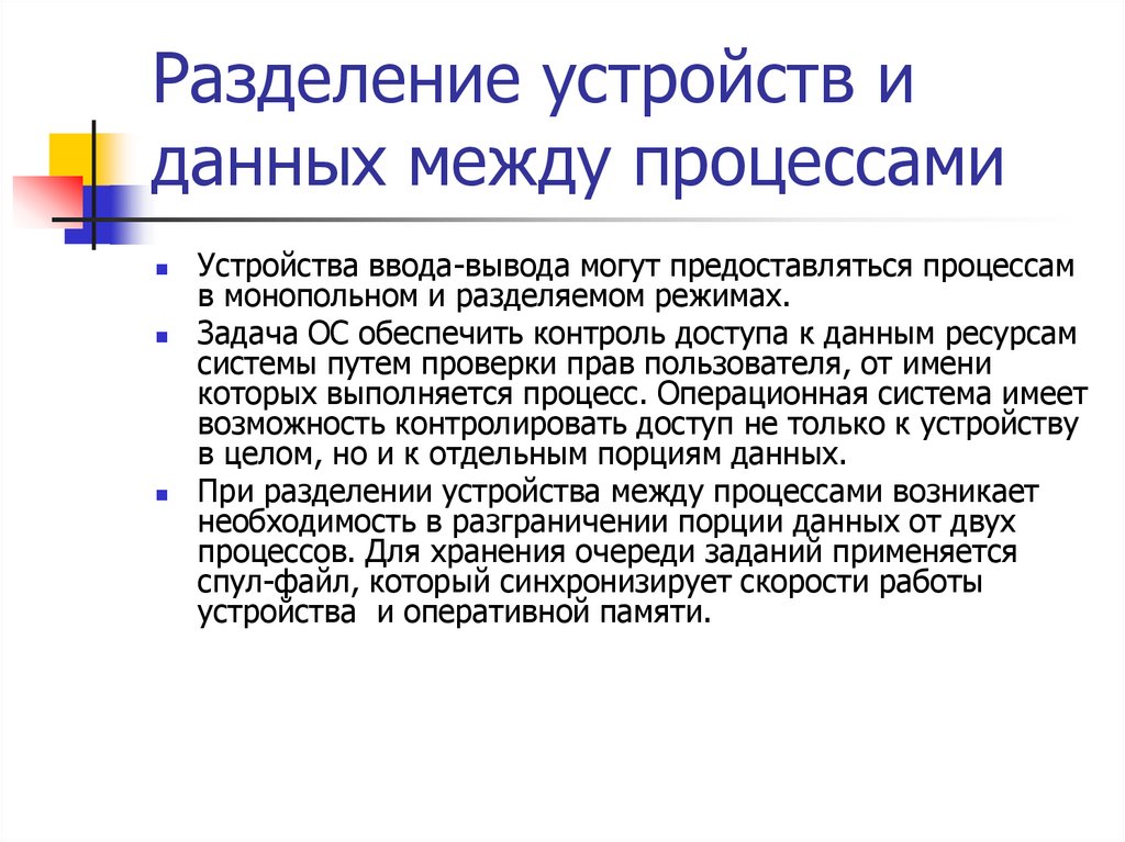 Разделение устройств и данных между процессами