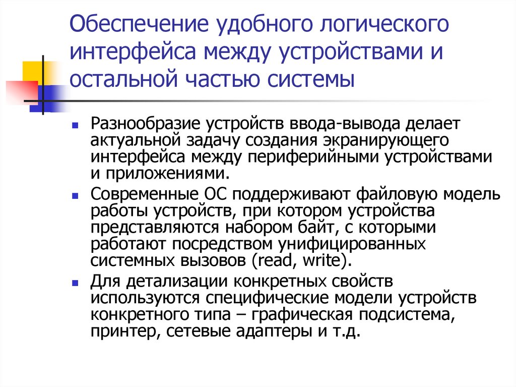 Обеспечение удобного логического интерфейса между устройствами и остальной частью системы