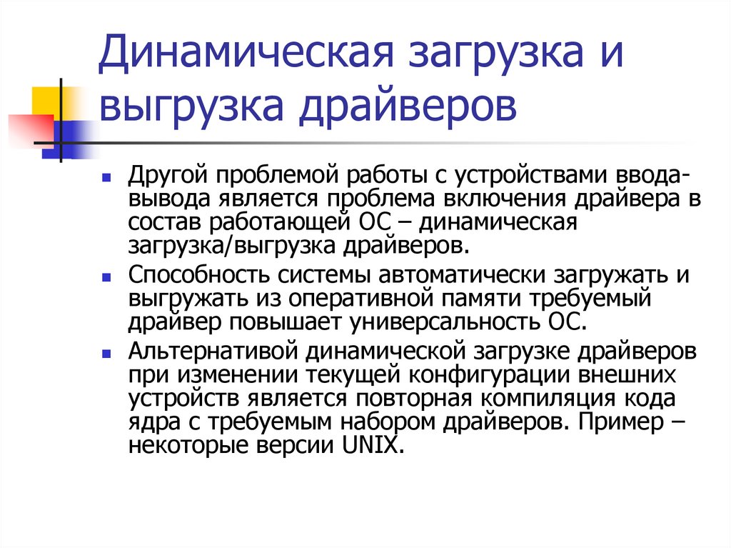 Динамическая загрузка и выгрузка драйверов