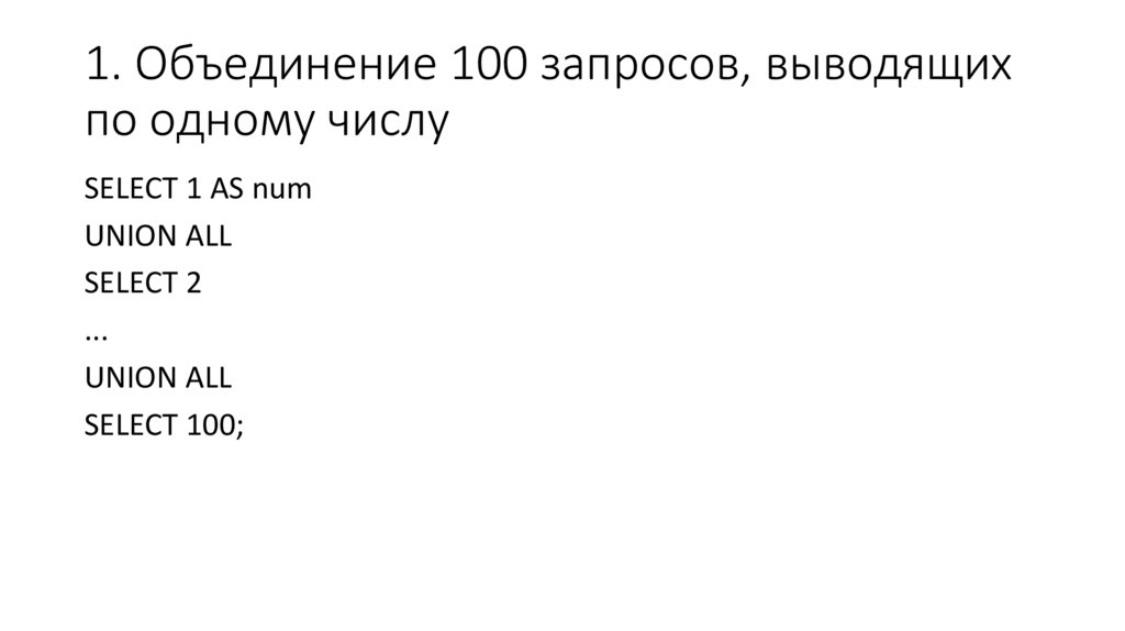 1. Объединение 100 запросов, выводящих по одному числу