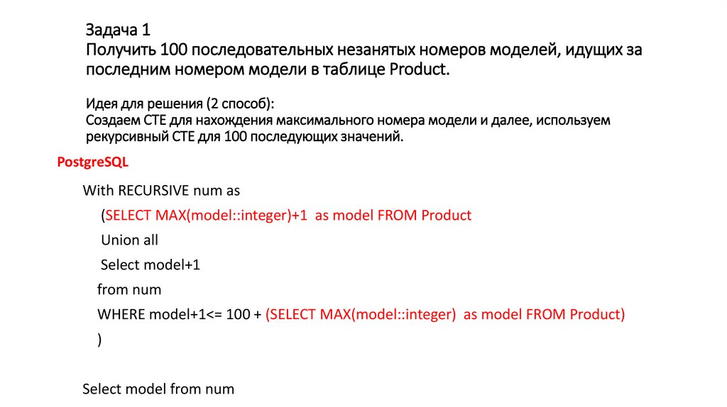 Задача 1 Получить 100 последовательных незанятых номеров моделей, идущих за последним номером модели в таблице Product. Идея