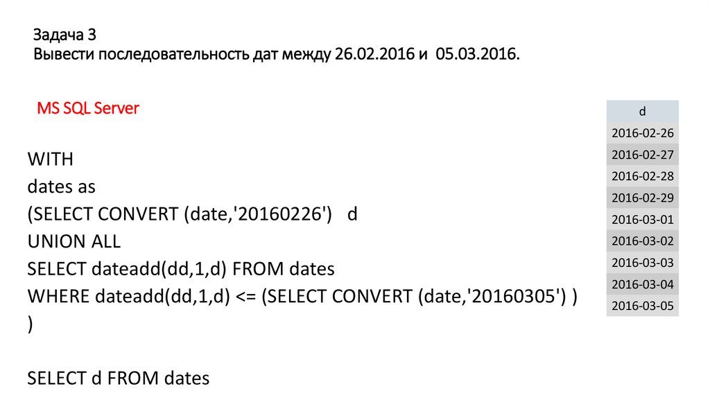 Задача 3 Вывести последовательность дат между 26.02.2016 и 05.03.2016.