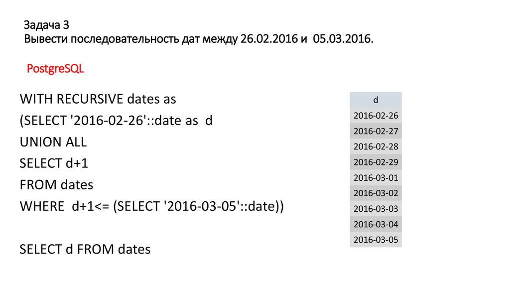 Задача 3 Вывести последовательность дат между 26.02.2016 и 05.03.2016.