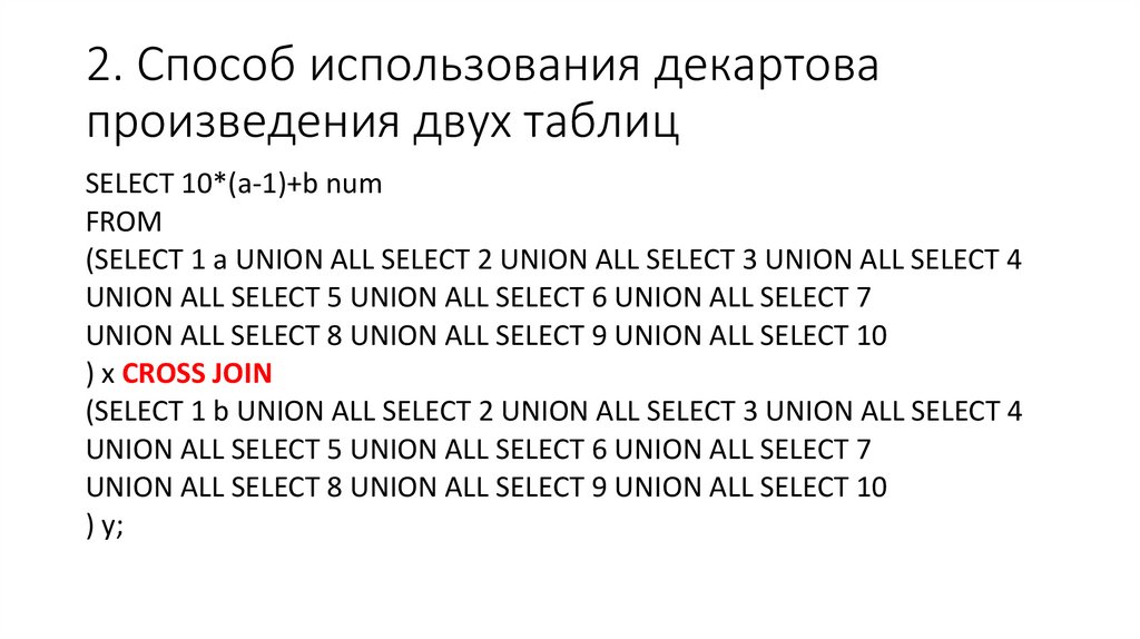 2. Способ использования декартова произведения двух таблиц
