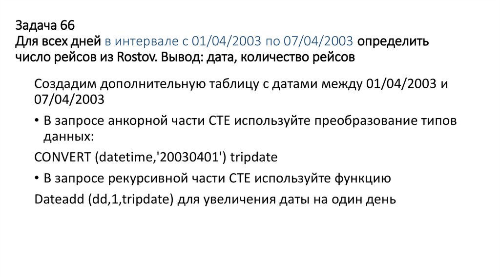 Задача 66 Для всех дней в интервале с 01/04/2003 по 07/04/2003 определить число рейсов из Rostov. Вывод: дата, количество