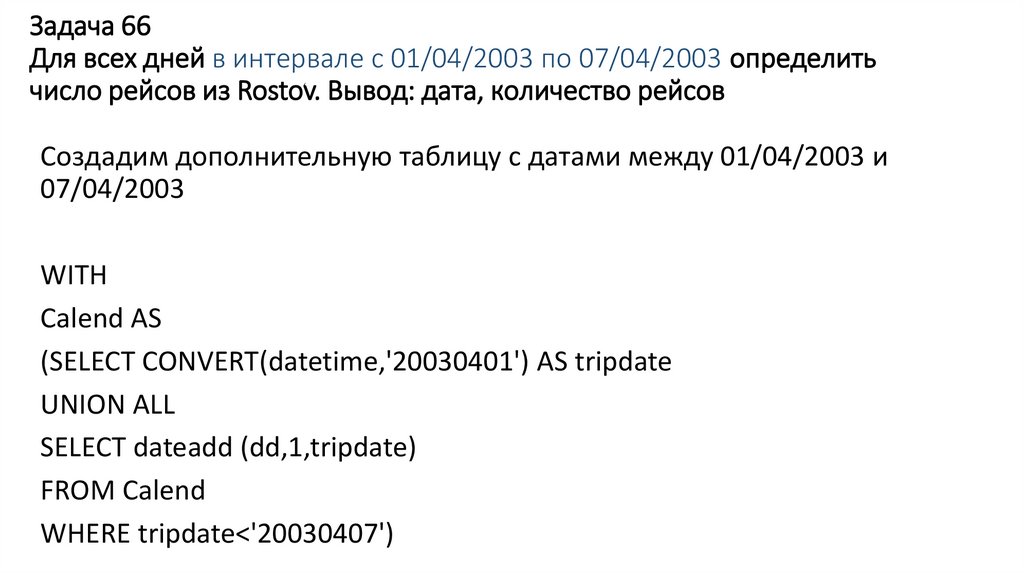 Задача 66 Для всех дней в интервале с 01/04/2003 по 07/04/2003 определить число рейсов из Rostov. Вывод: дата, количество