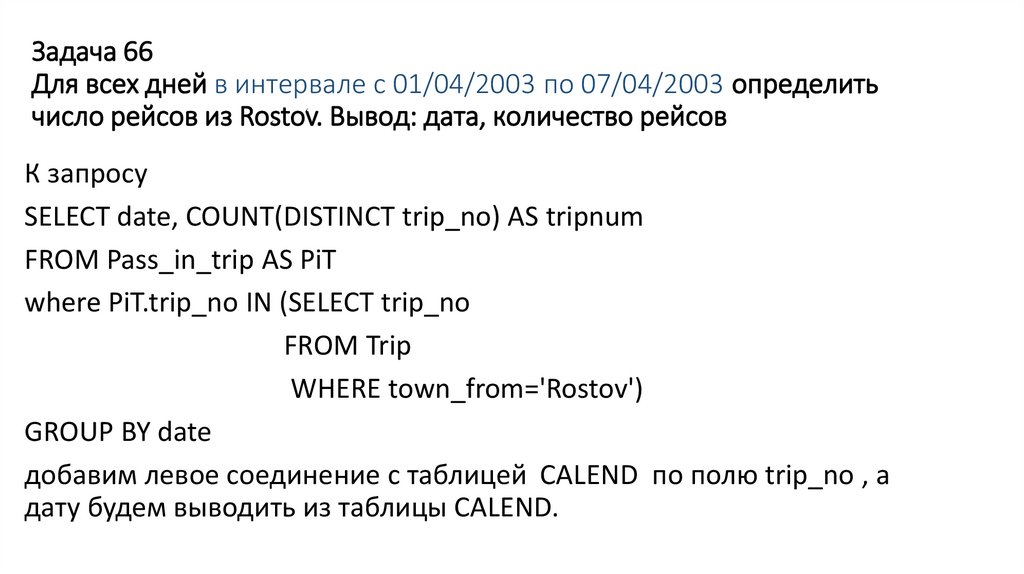 Задача 66 Для всех дней в интервале с 01/04/2003 по 07/04/2003 определить число рейсов из Rostov. Вывод: дата, количество