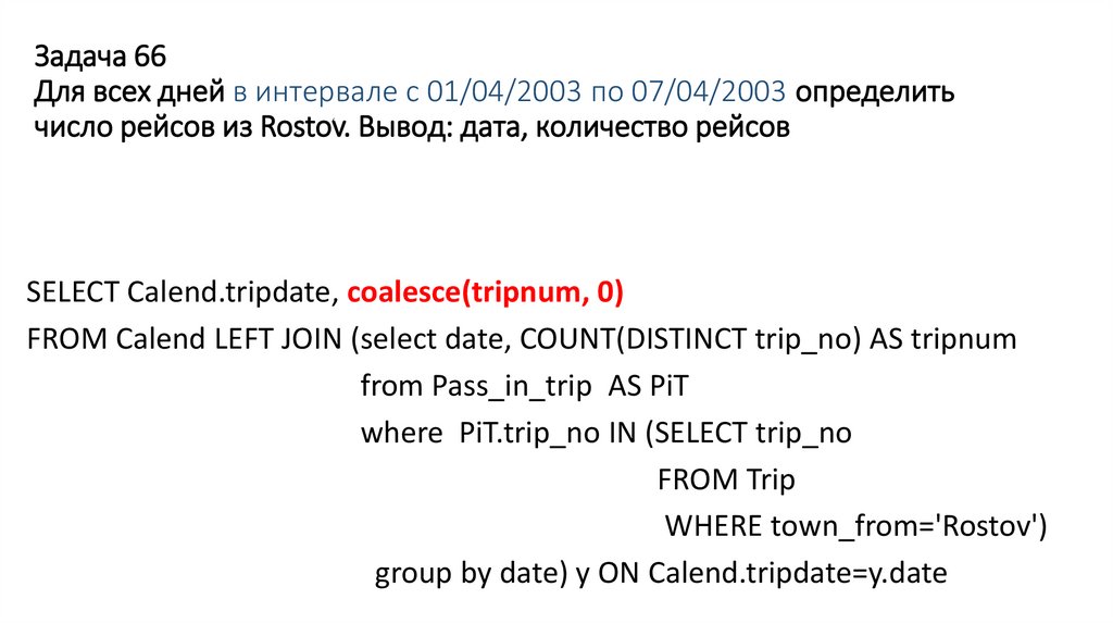 Задача 66 Для всех дней в интервале с 01/04/2003 по 07/04/2003 определить число рейсов из Rostov. Вывод: дата, количество