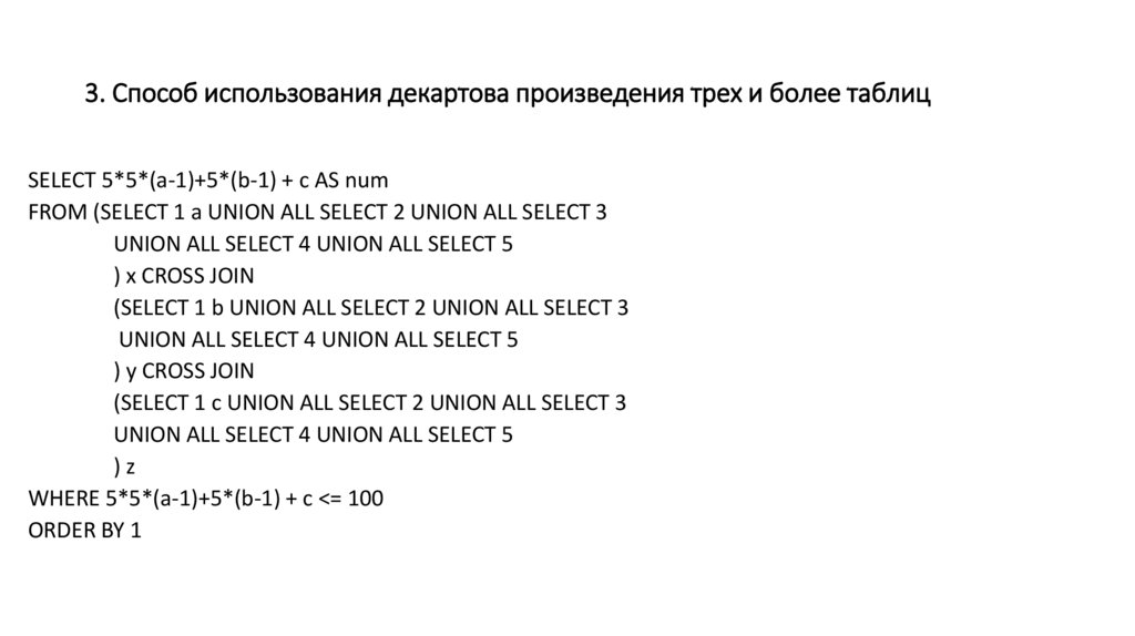 3. Способ использования декартова произведения трех и более таблиц