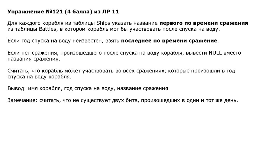 Упражнение №121 (4 балла) из ЛР 11