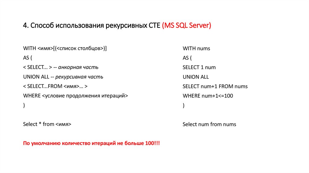 4. Способ использования рекурсивных СТЕ (MS SQL Server)