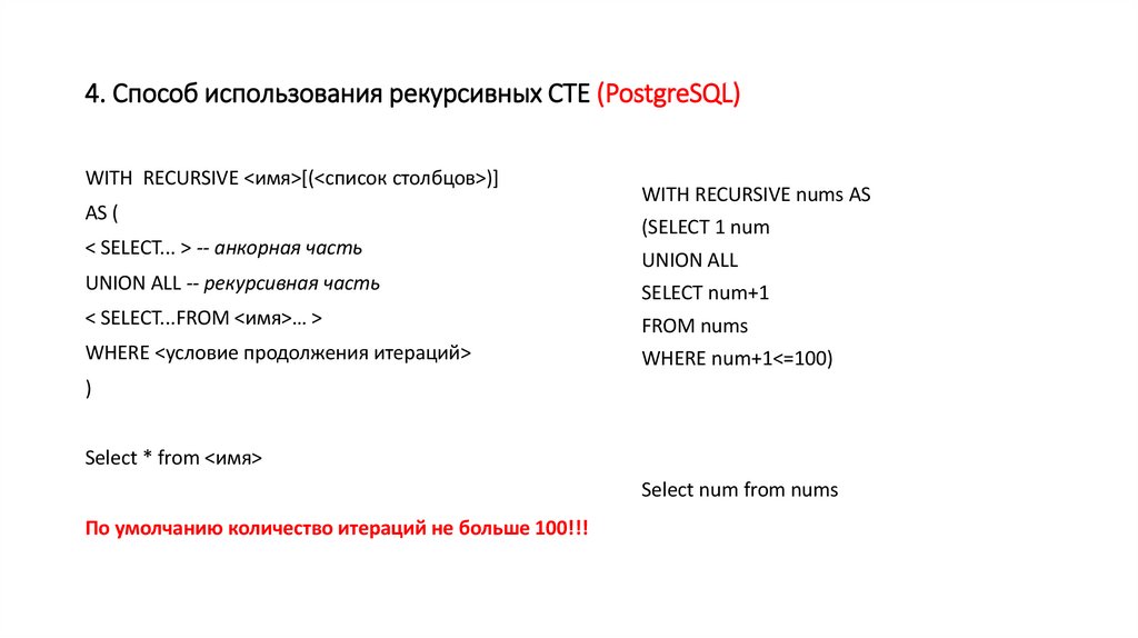 4. Способ использования рекурсивных СТЕ (PostgreSQL)