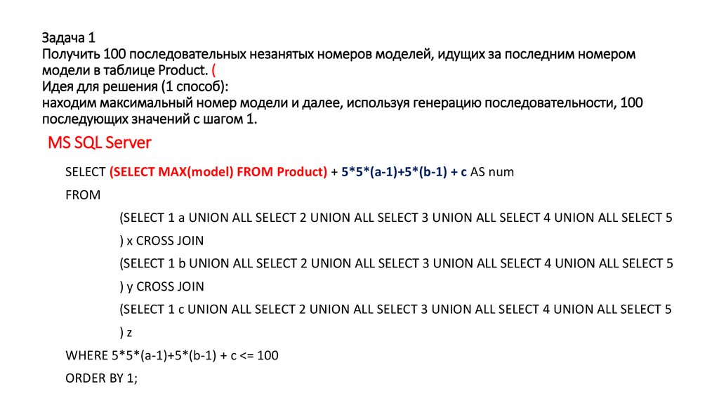 Задача 1 Получить 100 последовательных незанятых номеров моделей, идущих за последним номером модели в таблице Product. ( Идея