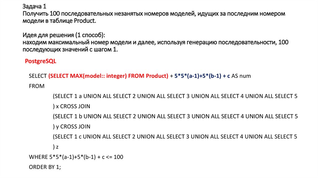 Задача 1 Получить 100 последовательных незанятых номеров моделей, идущих за последним номером модели в таблице Product. Идея