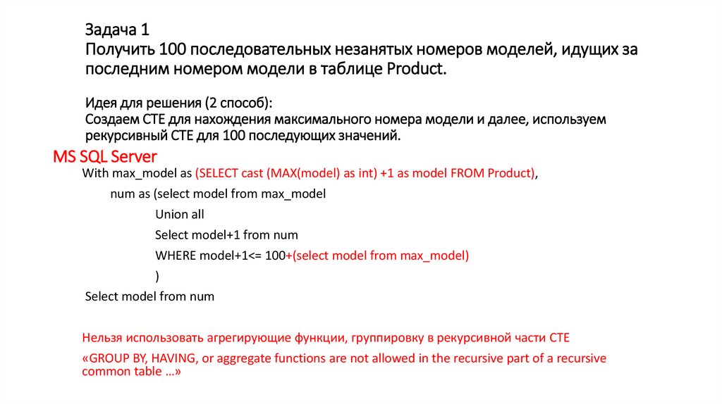 Задача 1 Получить 100 последовательных незанятых номеров моделей, идущих за последним номером модели в таблице Product. Идея
