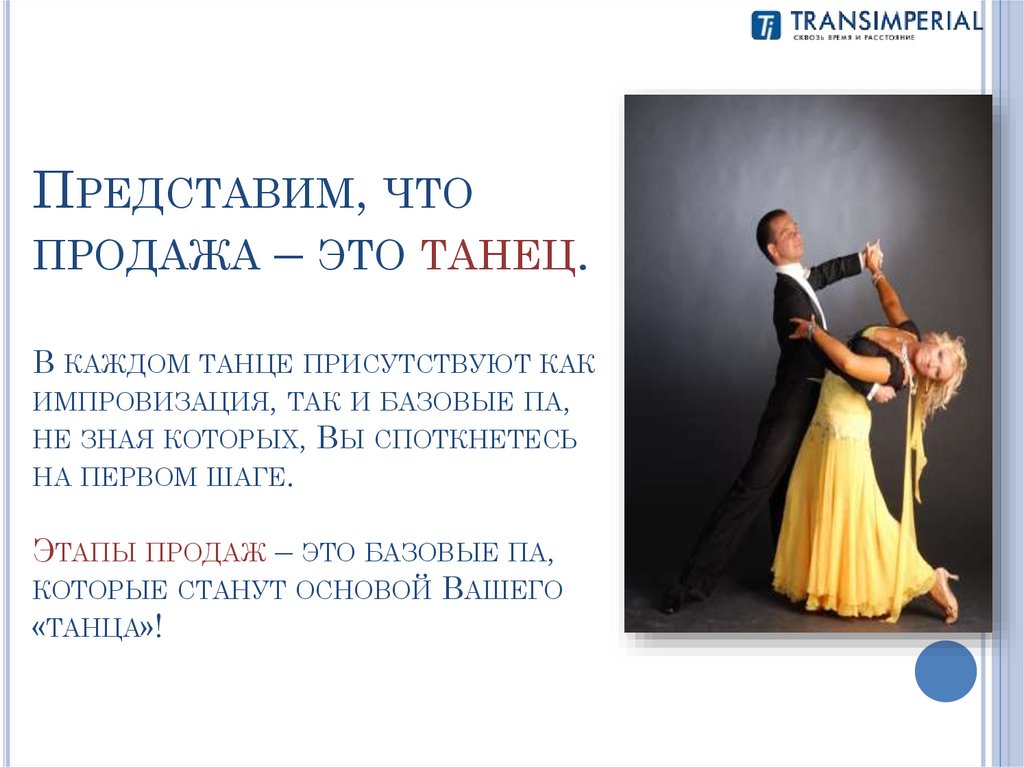 Представим, что продажа – это танец. В каждом танце присутствуют как импровизация, так и базовые па, не зная которых, Вы