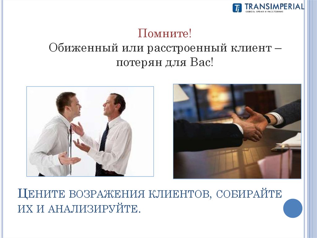 Цените возражения клиентов, собирайте их и анализируйте.