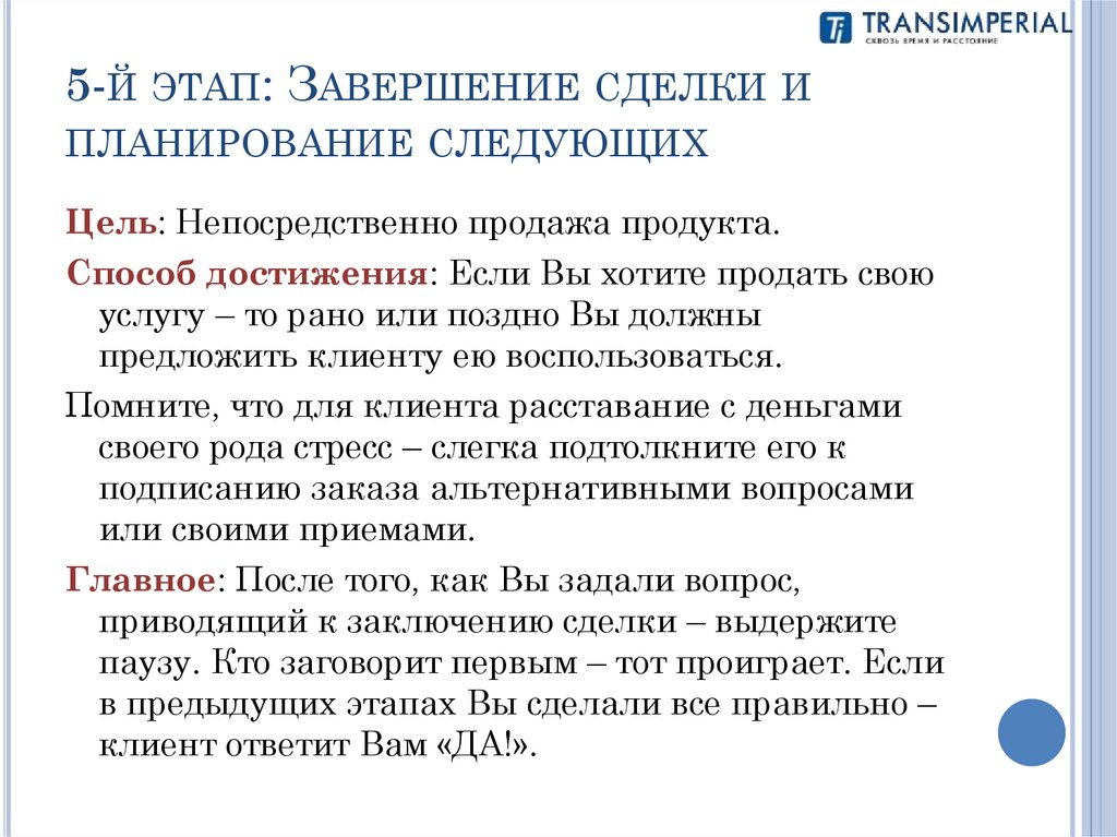 5-й этап: Завершение сделки и планирование следующих