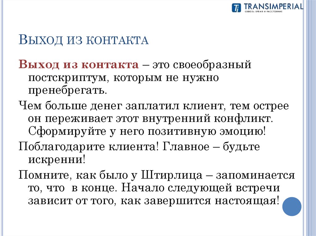 Выход из контакта