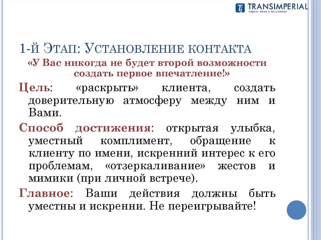 1-й Этап: Установление контакта