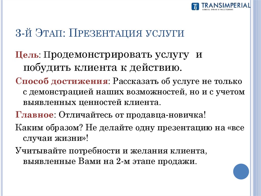 3-й Этап: Презентация услуги