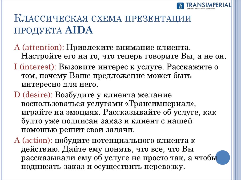 Классическая схема презентации продукта AIDA