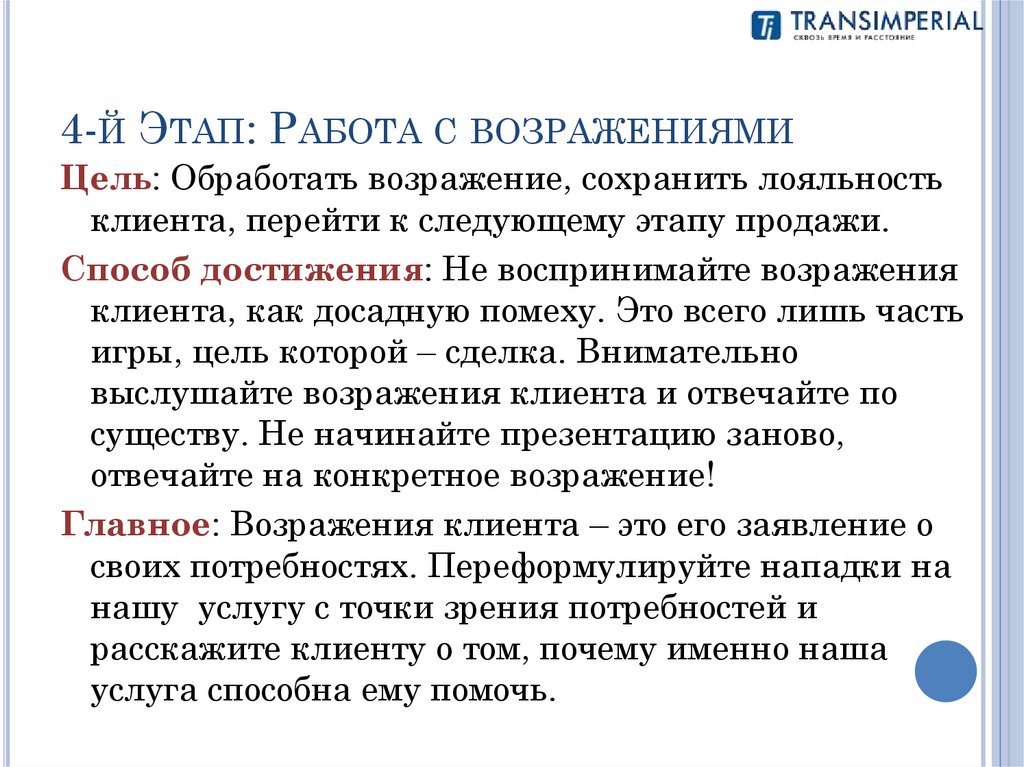 4-й Этап: Работа с возражениями