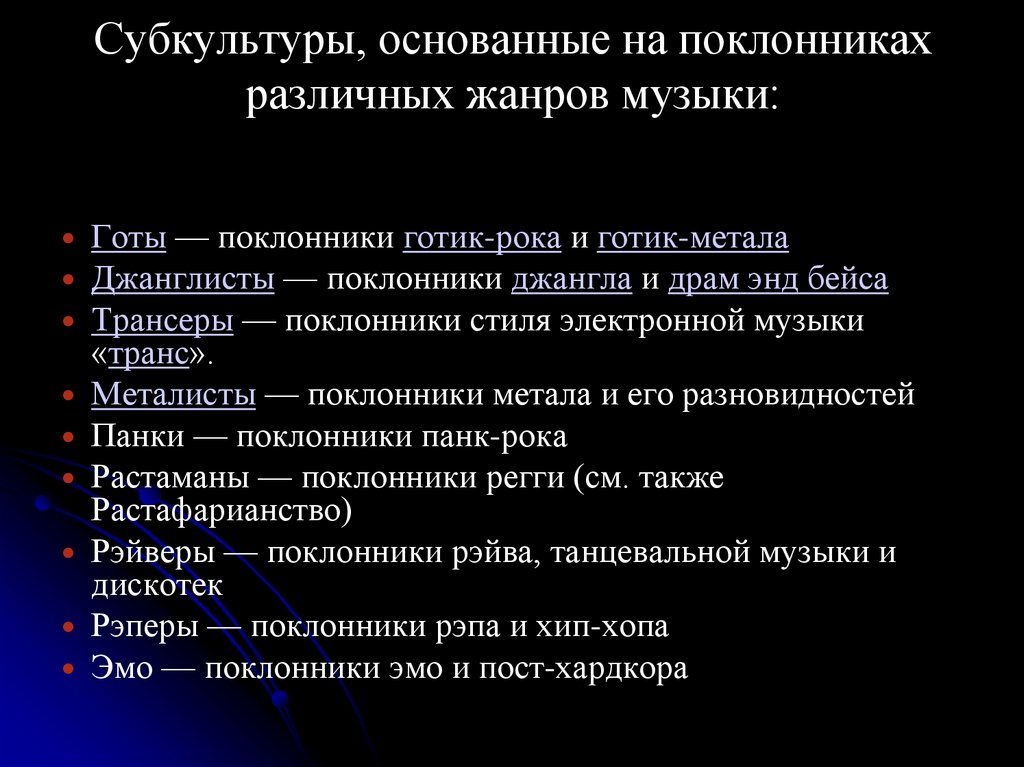 Субкультуры, основанные на поклонниках различных жанров музыки: