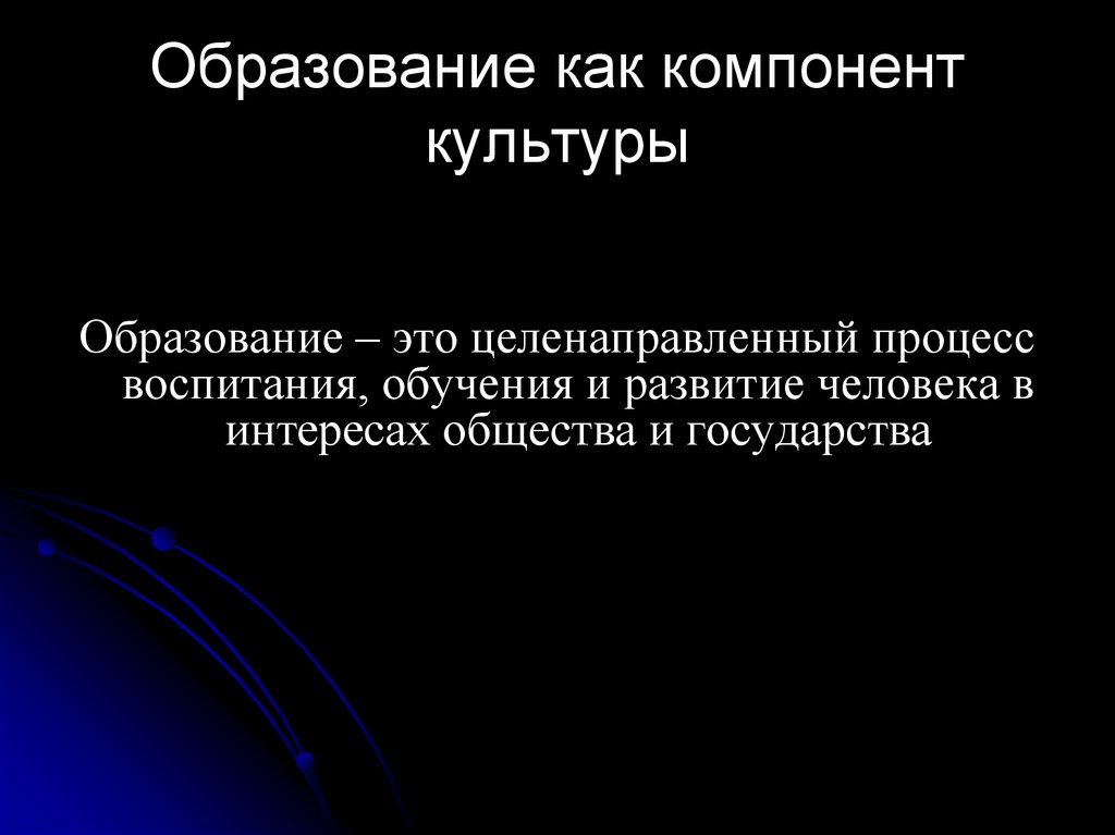 Образование как компонент культуры