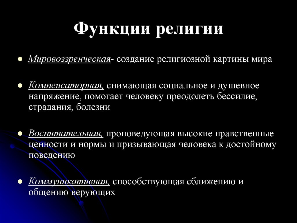 Функции религии