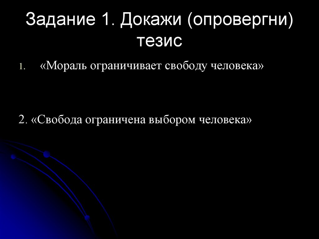 Задание 1. Докажи (опровергни) тезис