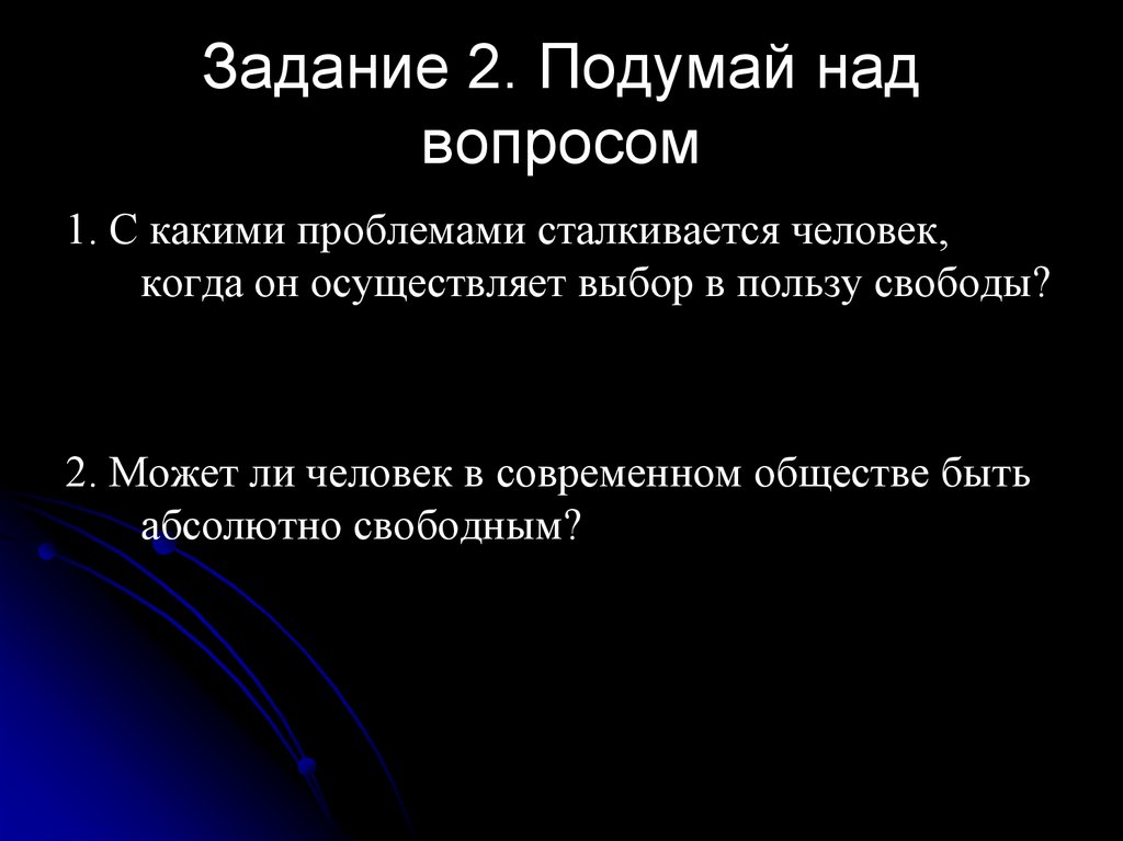 Задание 2. Подумай над вопросом