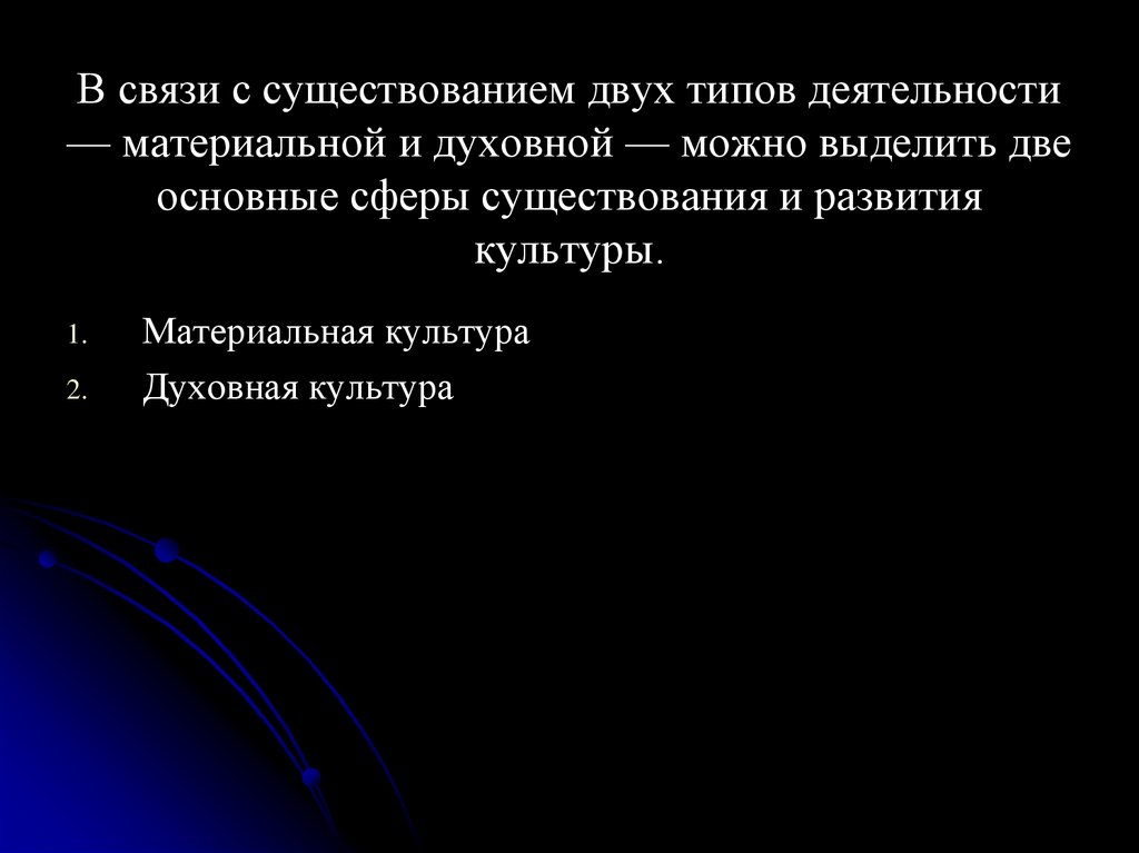 В связи с существованием двух типов деятельности — материальной и духовной — можно выделить две основные сферы существования и