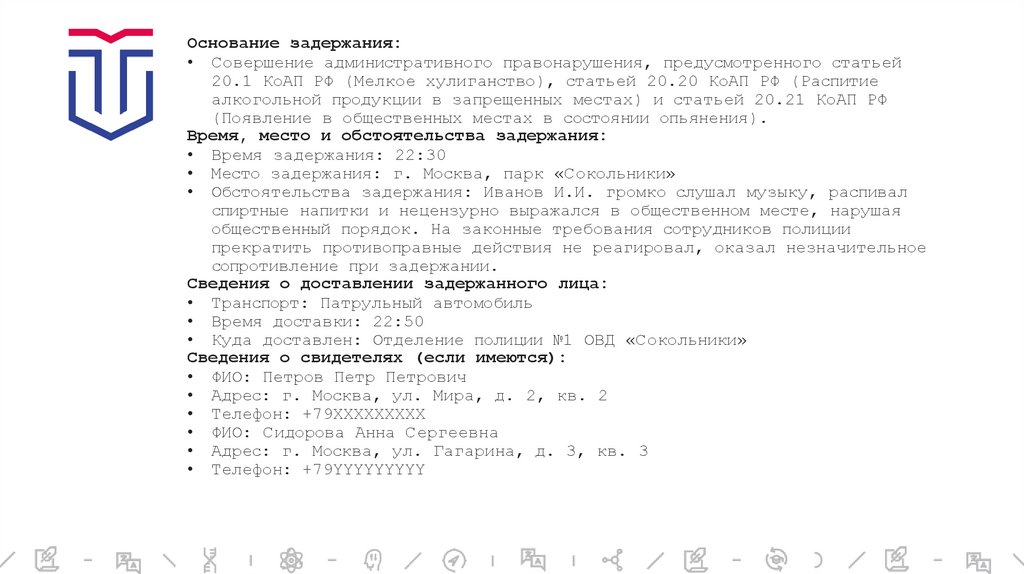 Основание задержания: Совершение административного правонарушения, предусмотренного статьей 20.1 КоАП РФ (Мелкое хулиганство),