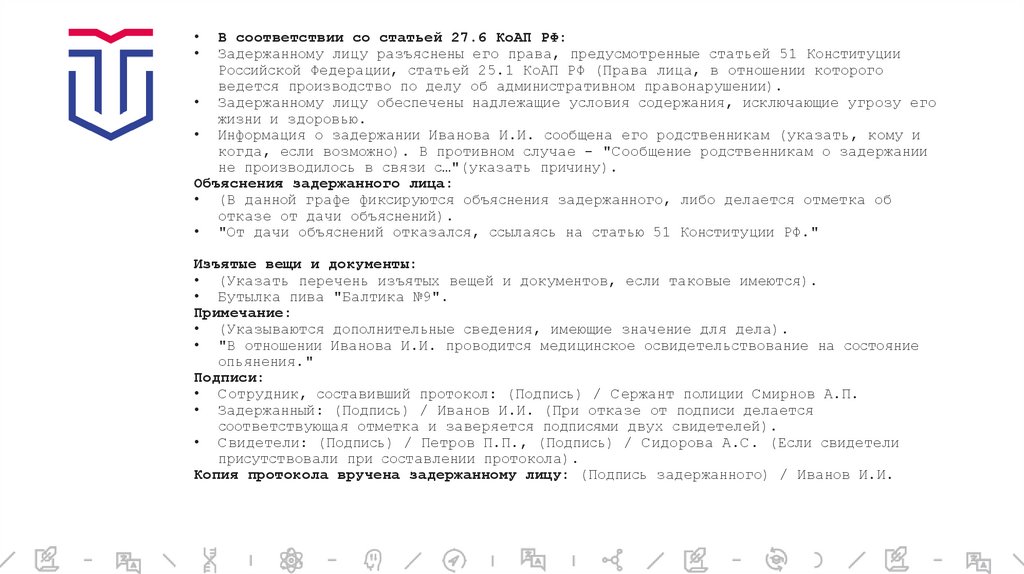 В соответствии со статьей 27.6 КоАП РФ: Задержанному лицу разъяснены его права, предусмотренные статьей 51 Конституции