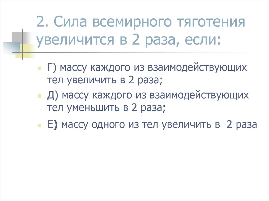 2. Сила всемирного тяготения увеличится в 2 раза, если: