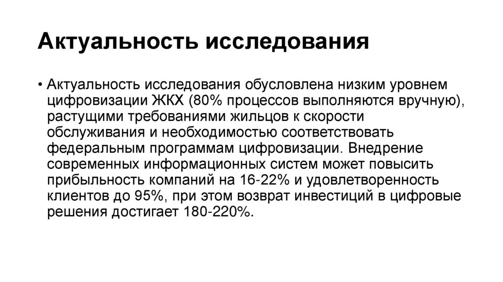 Актуальность исследования