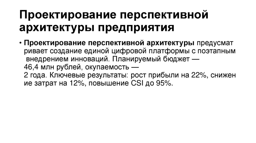Проектирование перспективной архитектуры предприятия