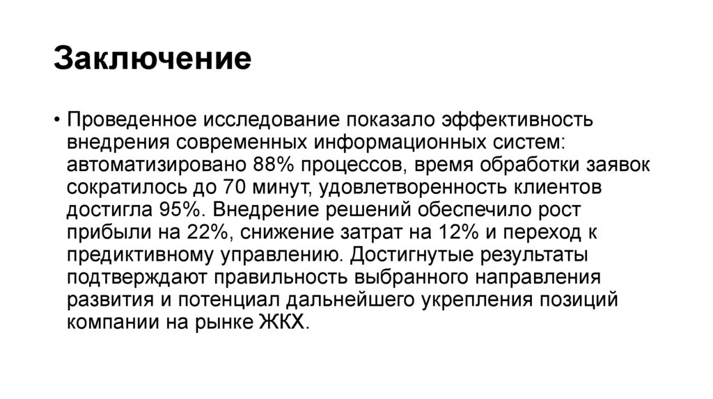 Заключение