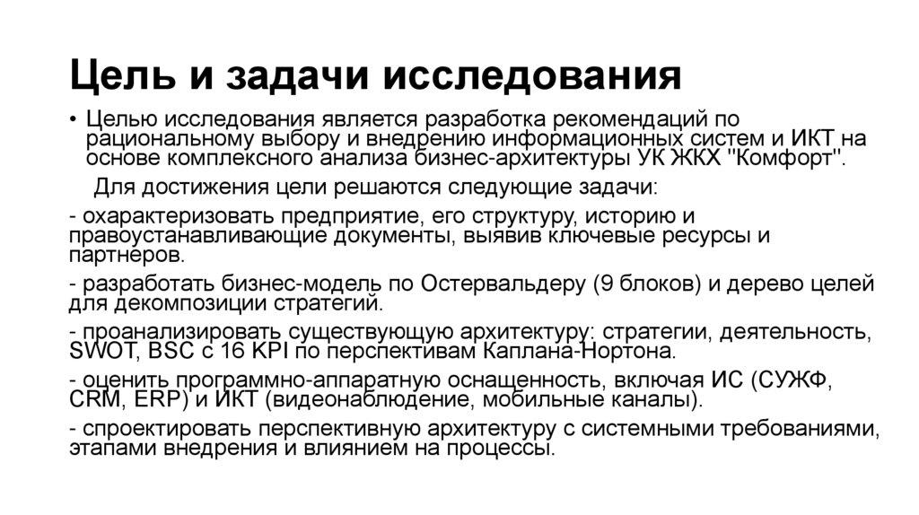 Цель и задачи исследования