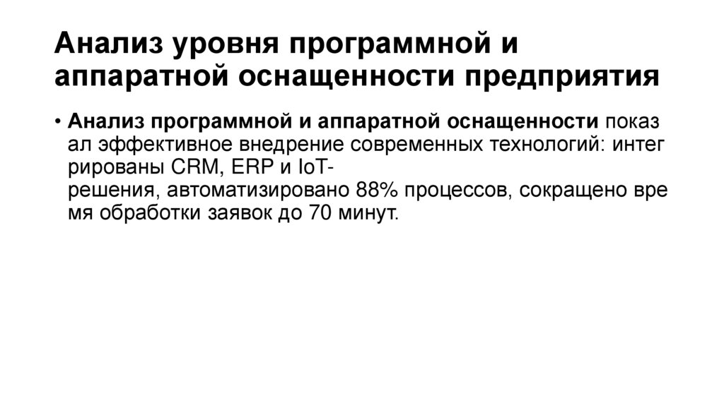 Анализ уровня программной и аппаратной оснащенности предприятия