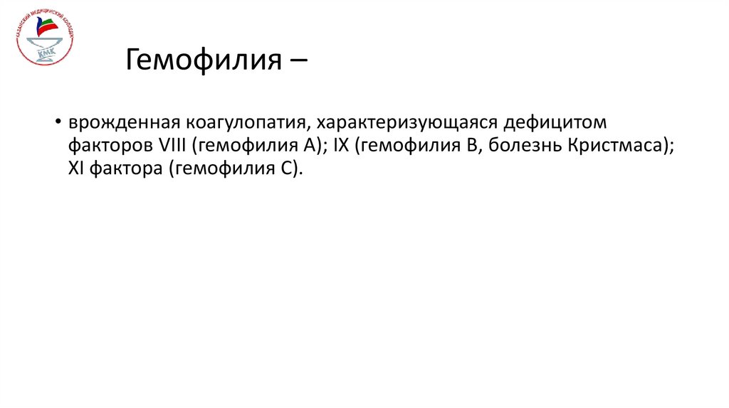 Гемофилия –