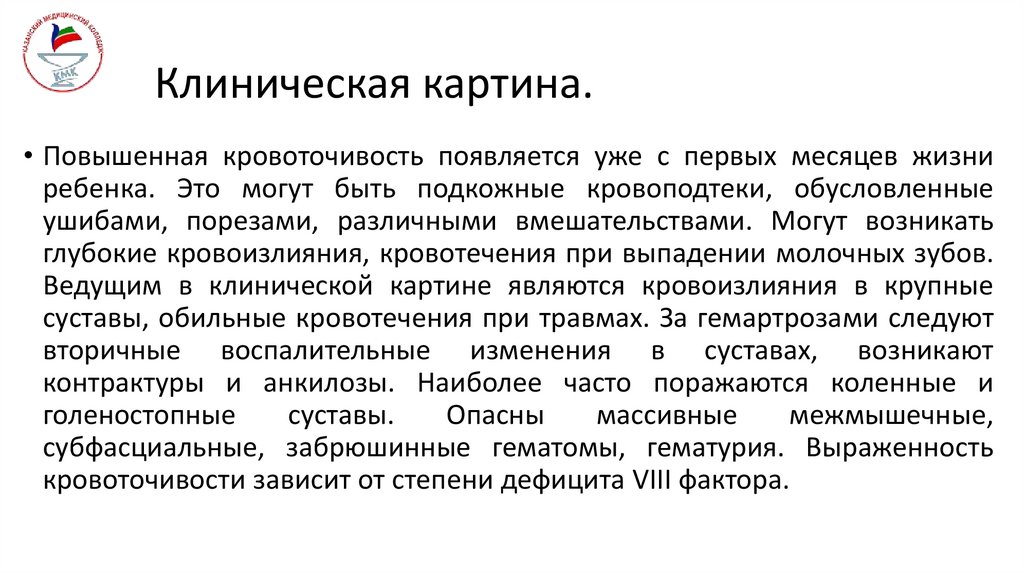 Клиническая картина.