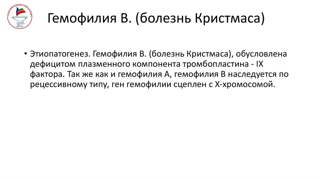 Гемофилия В. (болезнь Кристмаса)