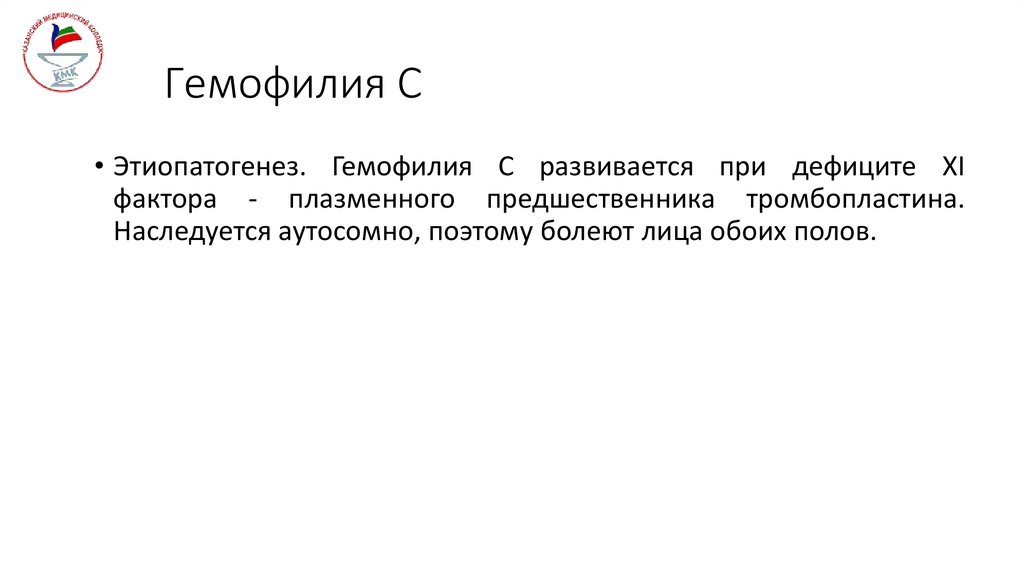 Гемофилия С