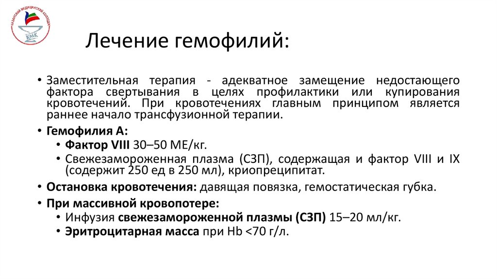 Лечение гемофилий:
