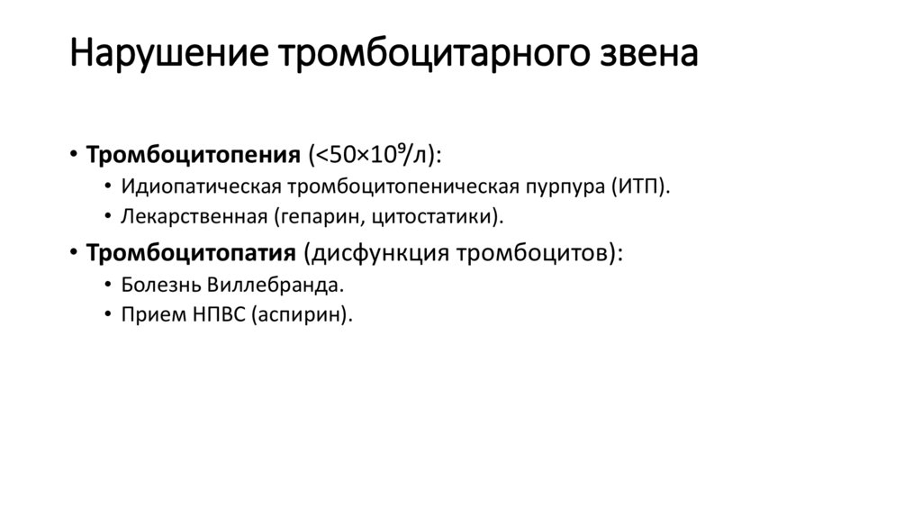 Нарушение тромбоцитарного звена