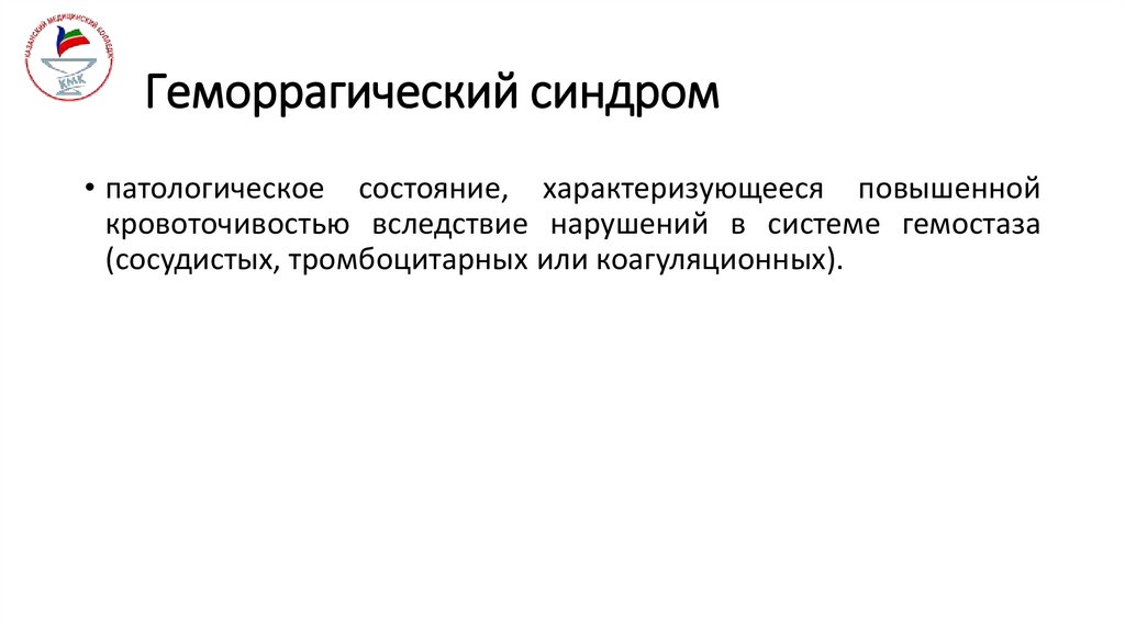 Геморрагический синдром