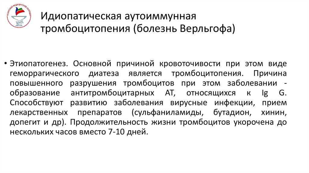 Идиопатическая аутоиммунная тромбоцитопения (болезнь Верльгофа)